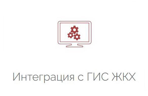 Интеграция с ГИС ЖКХ