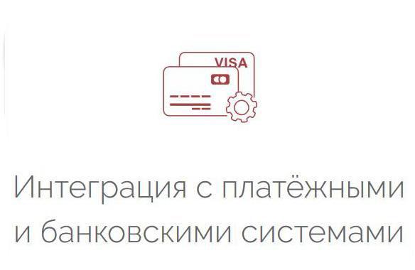 Интеграция с платёжными и банковскими системами