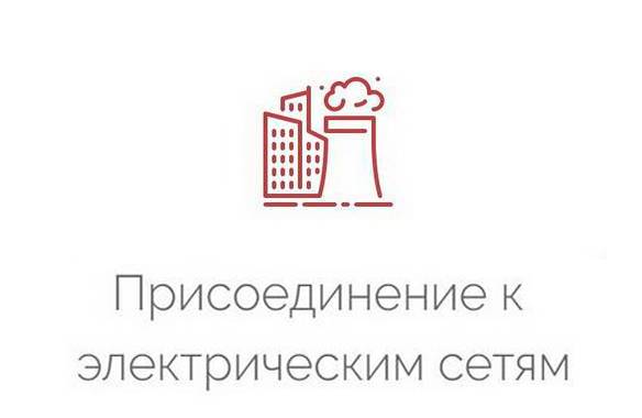 Технологическое присоединение к электрическим сетям